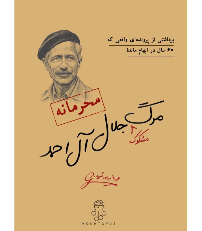 پرونده مرگ مشکوک جلال آل احمد
