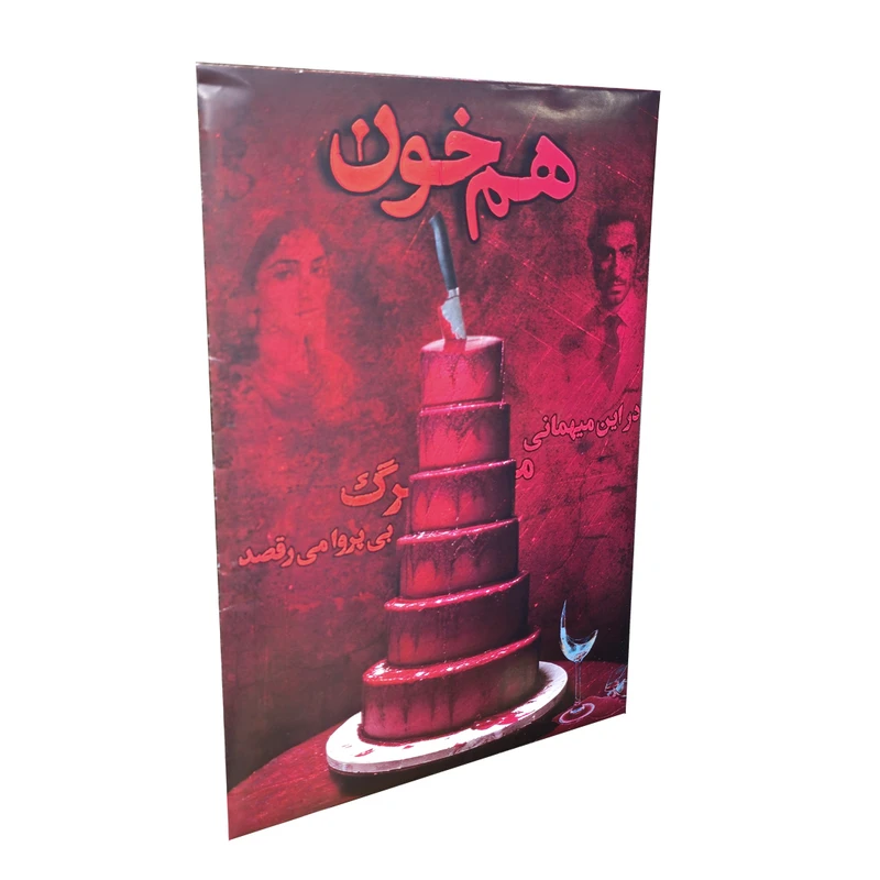 پرونده هم خون