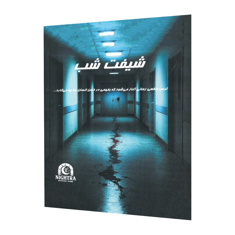 پرونده شیفت شب