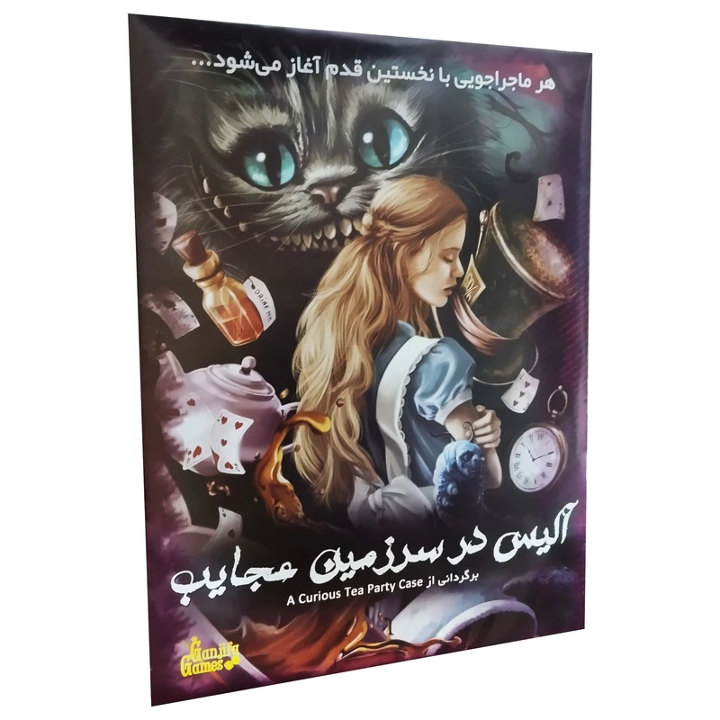 پرونده آلیس در سرزمین عجایب
