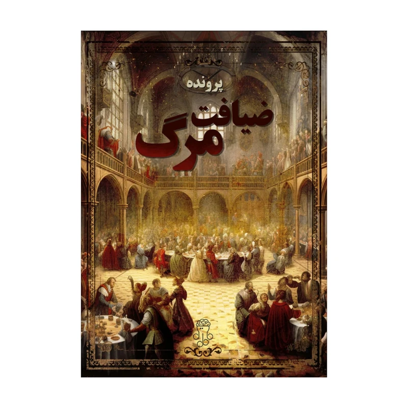 پرونده ضیافت مرگ