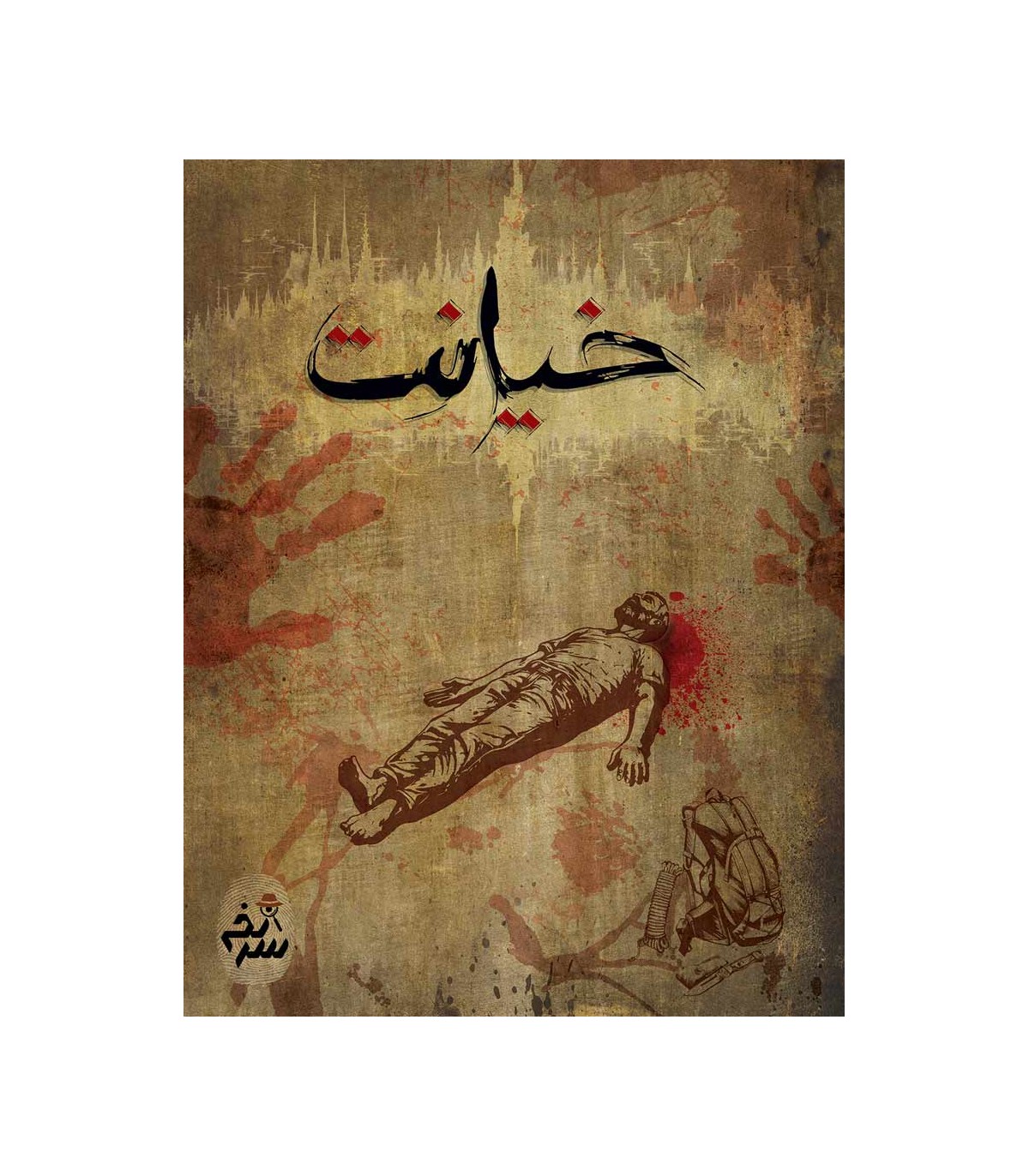 پرونده خیانت