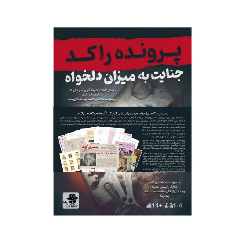 پرونده جنایت به میزان دلخواه