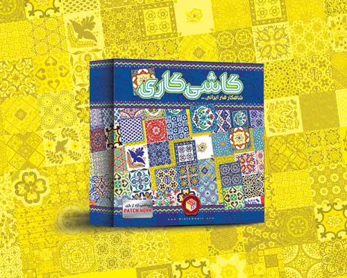 کاشی کاری میدیا مجیک