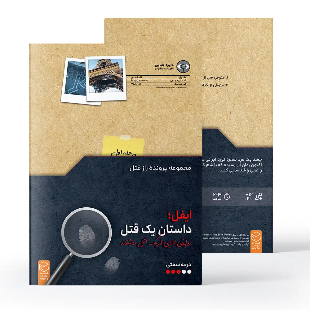 پرونده ایفل یک قتل عاشقانه