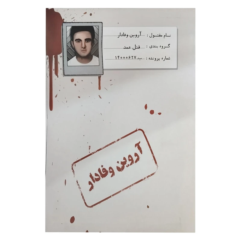 پرونده آروین وفادار