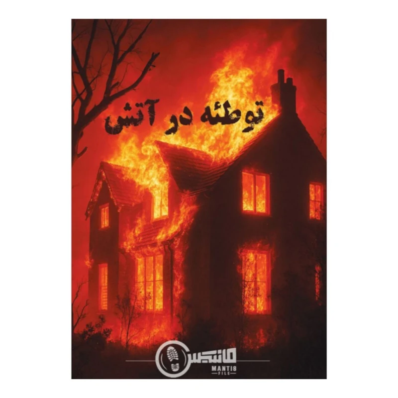 پرونده توطئه در آتش