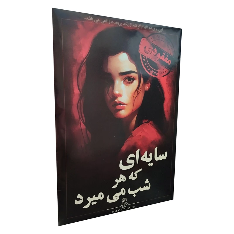 پرونده سایه ای که هر شب میمیرد