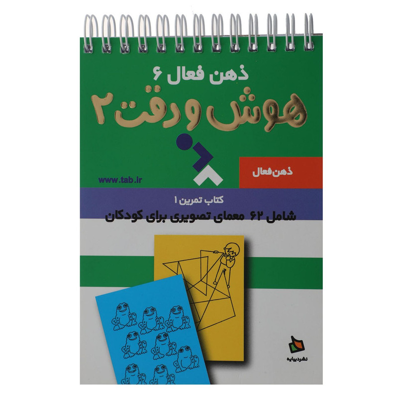 ذهن فعال 6 - هوش و دقت 2