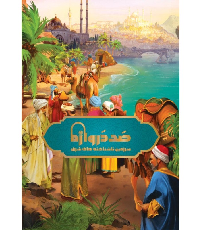 صد دروازه