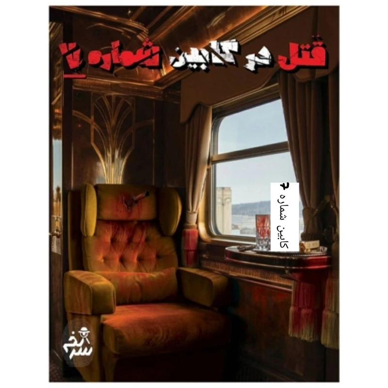 پرونده قتل در کابین شماره 7