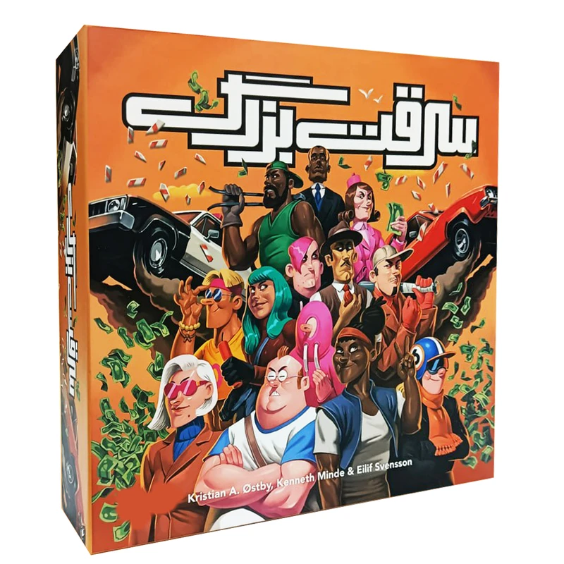 سرقت بزرگ