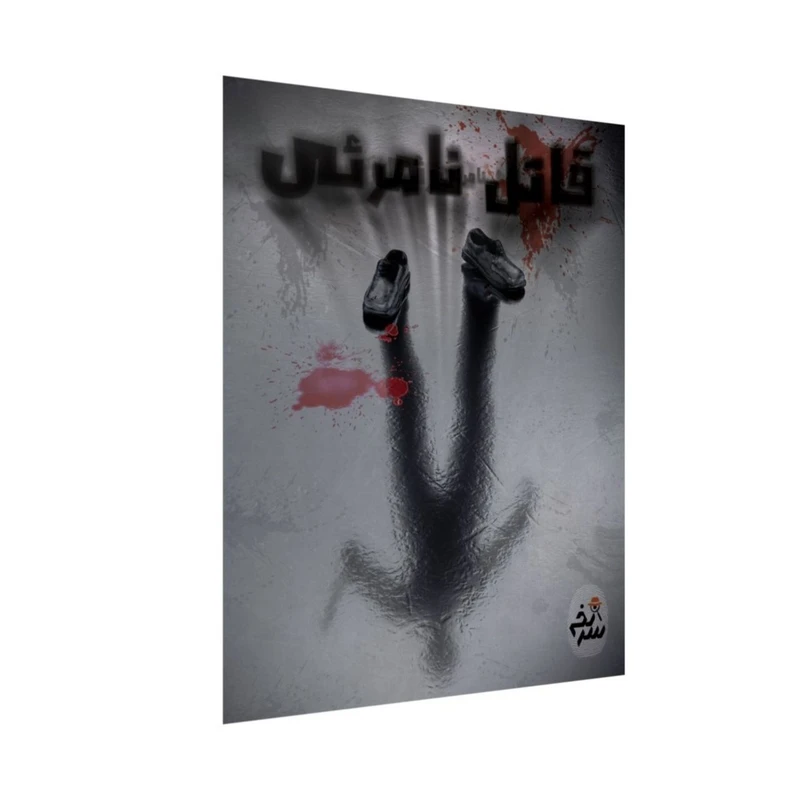 پرونده قاتل نامرئی