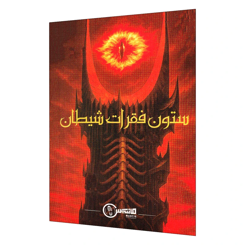 پرونده ستون فقرات شیطان
