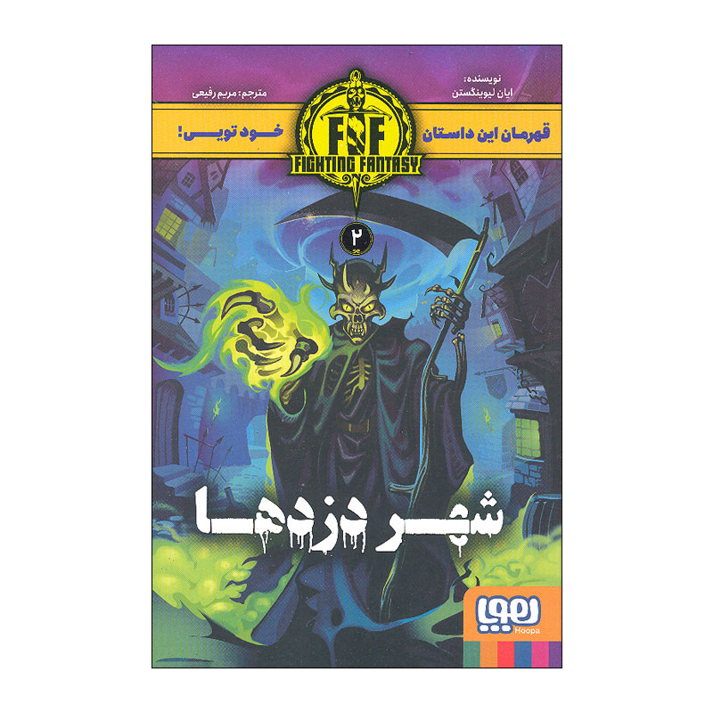 کتاب شهر دزدها