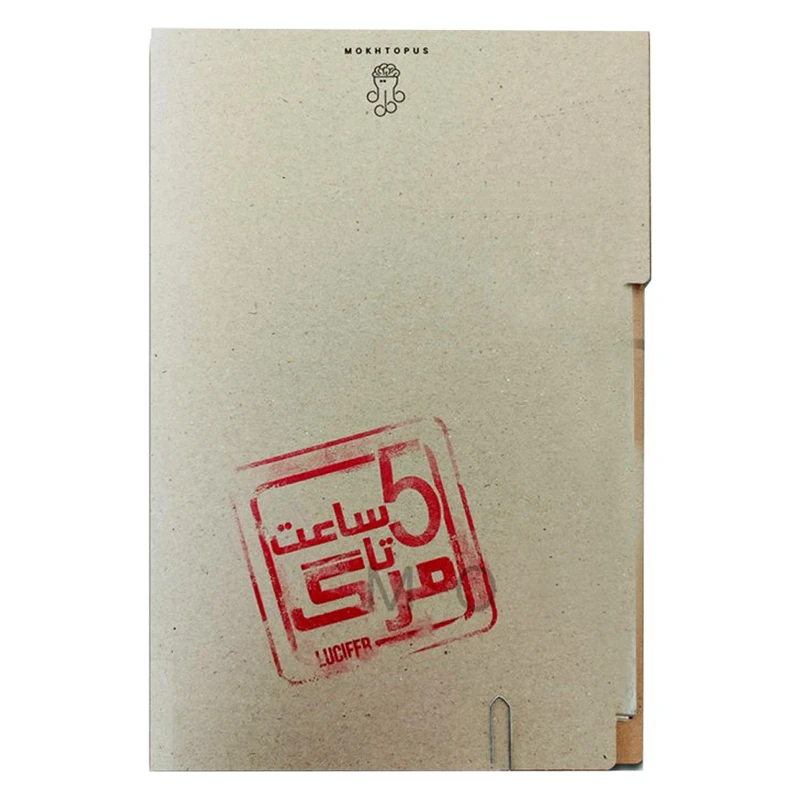 پرونده 5 ساعت تا مرگ