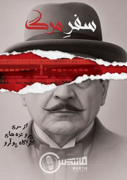 پرونده سفر مرگ