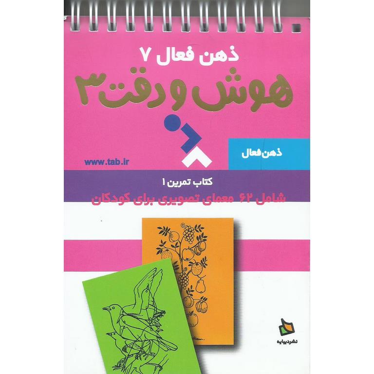 ذهن فعال 7 - هوش و دقت 3