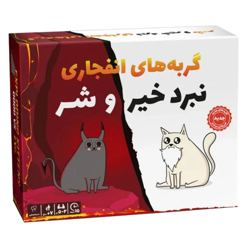 گربه های انفجاری - نبرد خیر و شر
