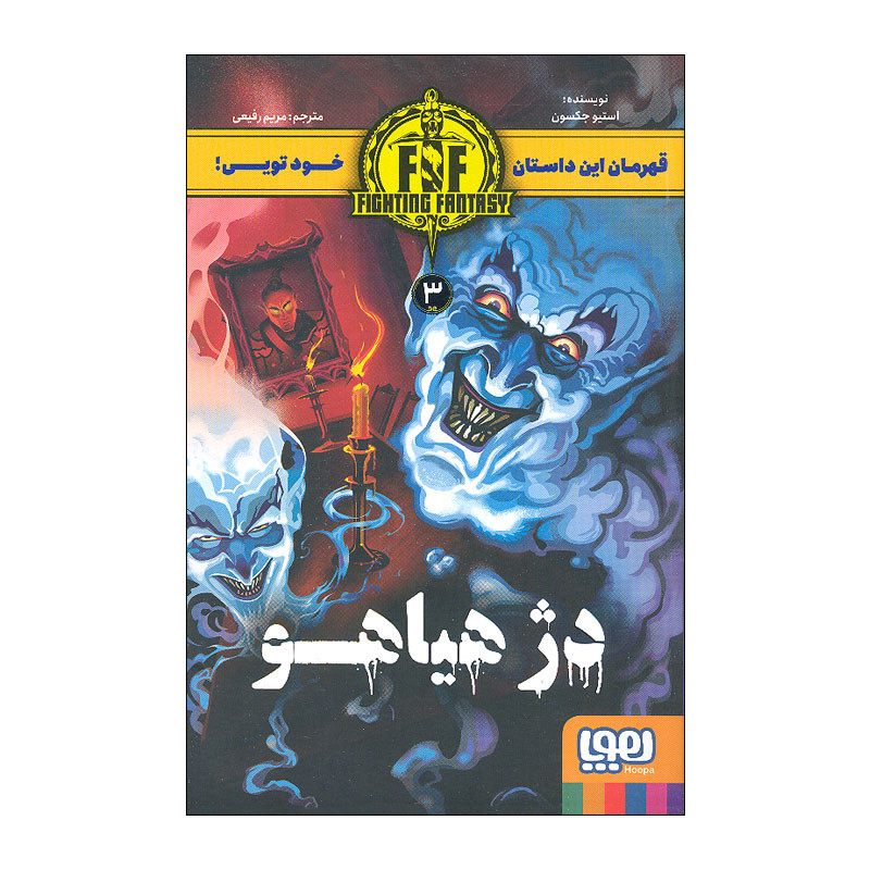کتاب دژ هیاهو