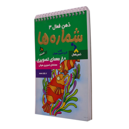 ذهن فعال 3 - شماره ها