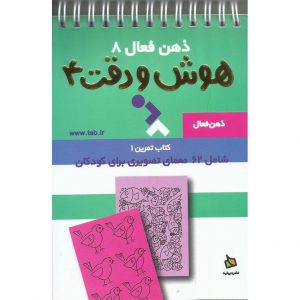 ذهن فعال 8 - هوش و دقت 4
