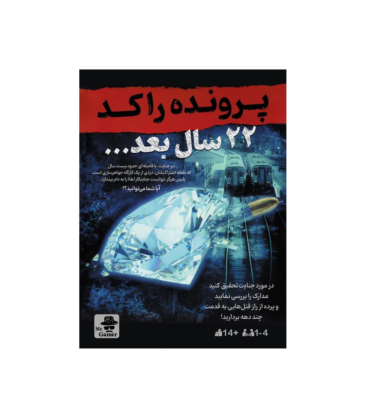پرونده 22 سال بعد