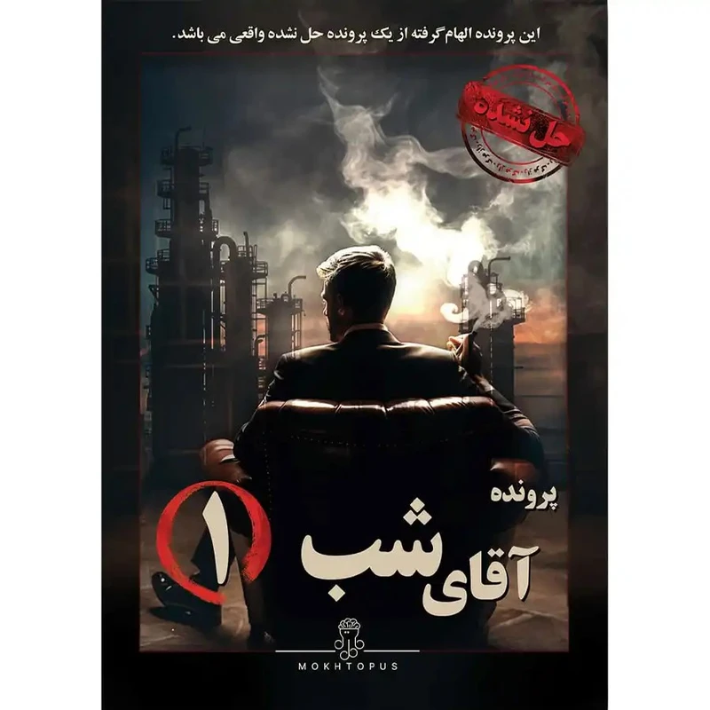 پرونده آقای شب 1