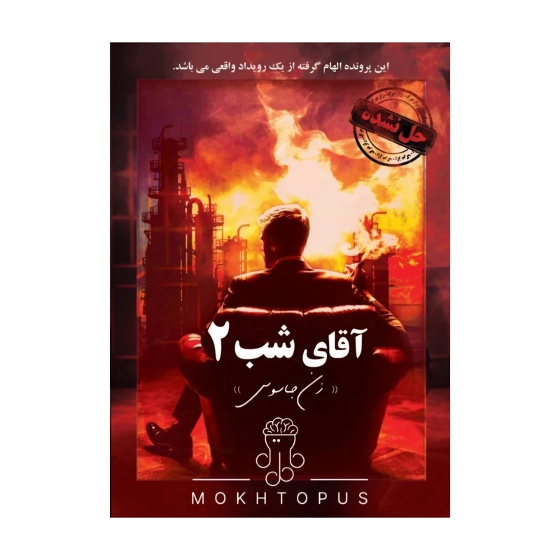 پرونده آقای شب 2