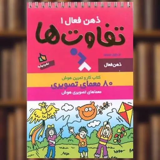 ذهن فعال 1 - تفاوت ها