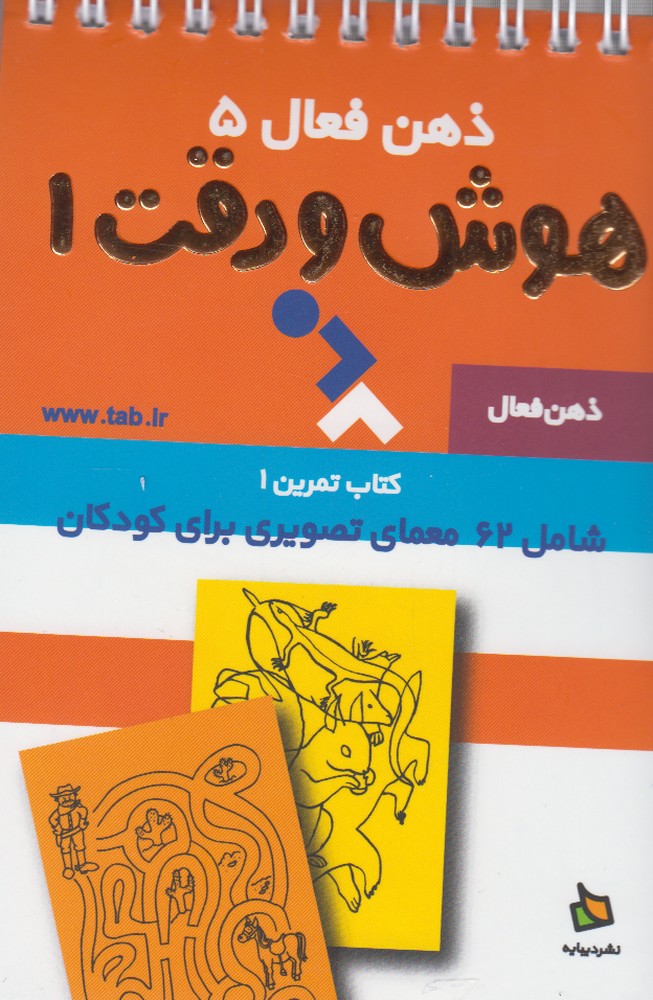 ذهن فعال 5 - هوش و دقت 1