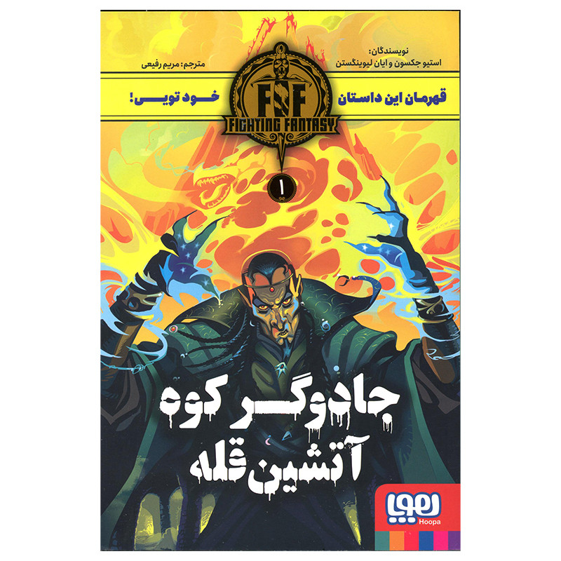 کتاب جادوگر کوه آتشین قله