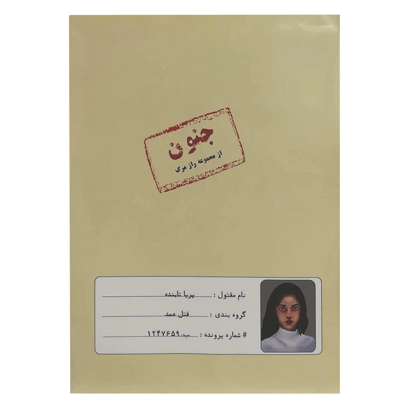 پرونده جنون