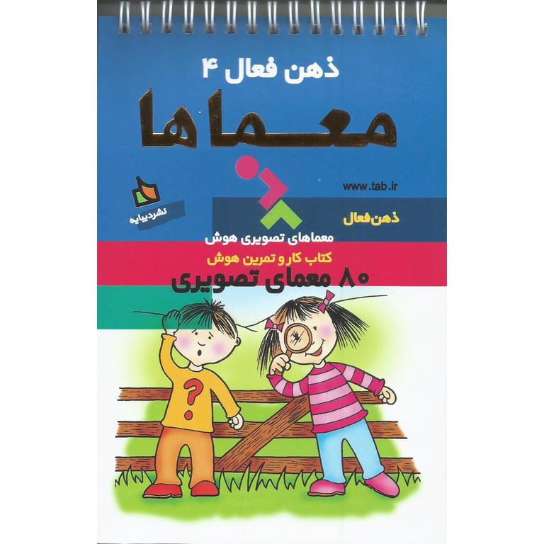 ذهن فعال 4 - معما ها