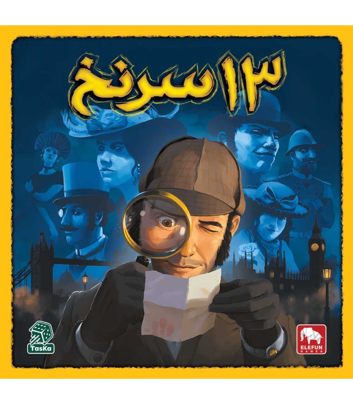 13 سرنخ