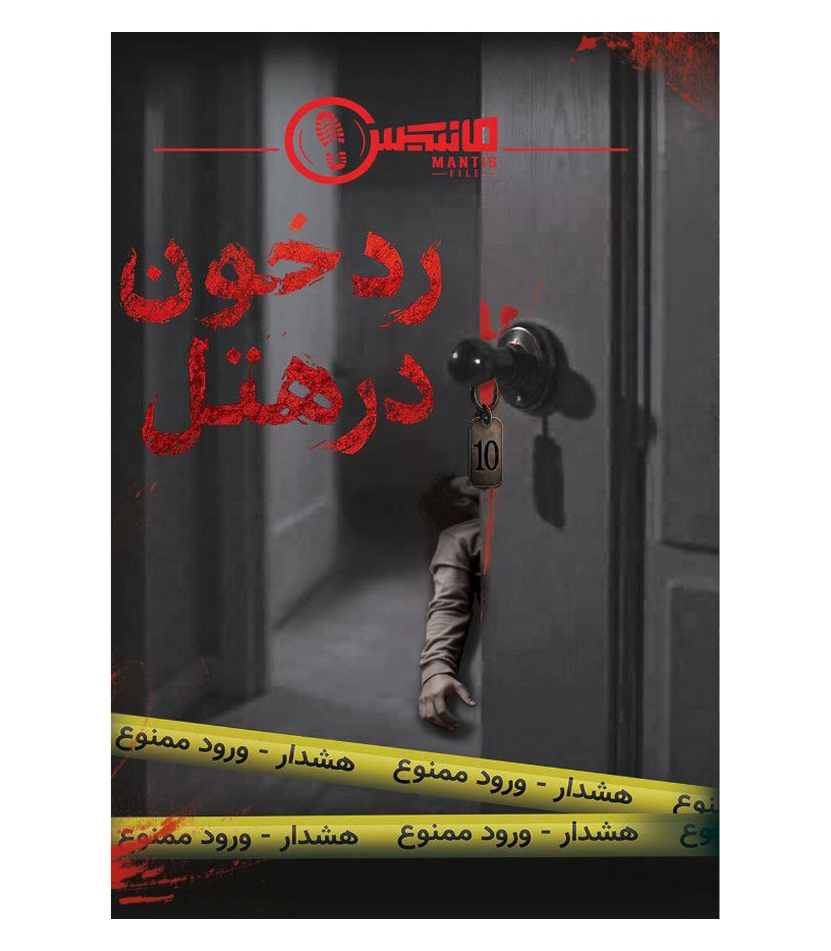 پرونده رد خون در هتل