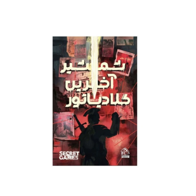 پرونده شمشیر آخرین گلادیاتور
