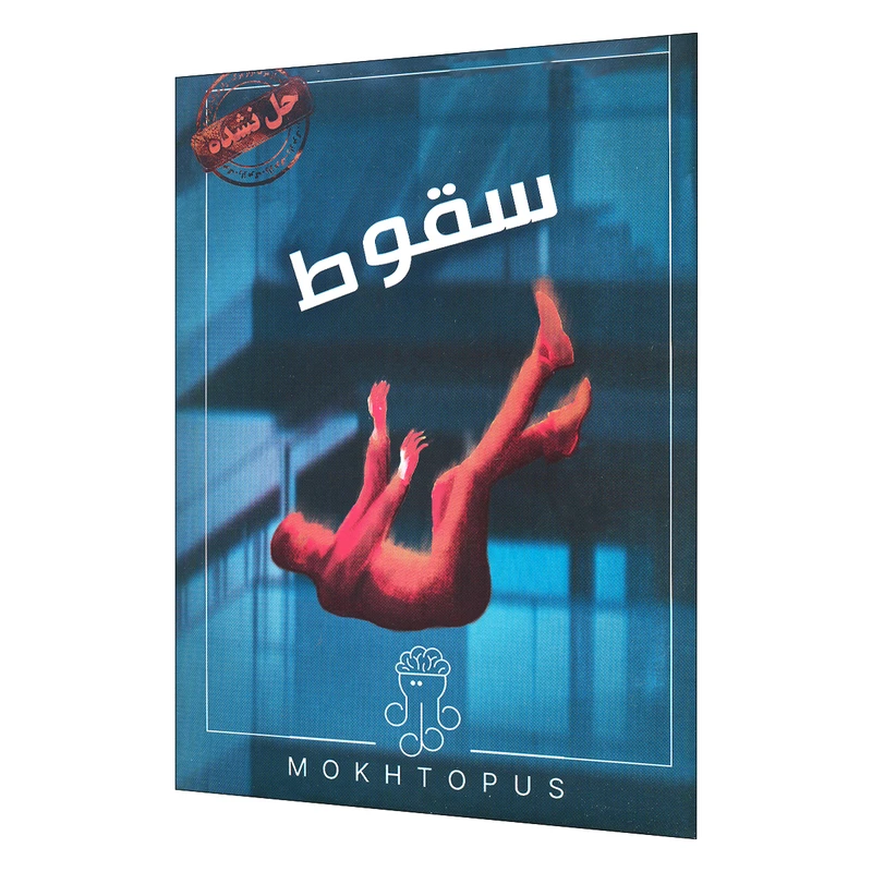 پرونده سقوط