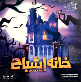 خانه اشباح