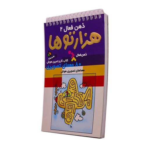 ذهن فعال 2 - هزارتو ها