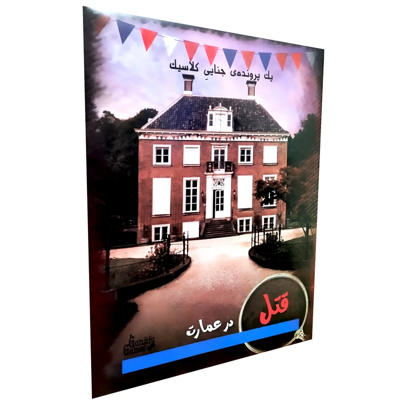 پرونده قتل در عمارت