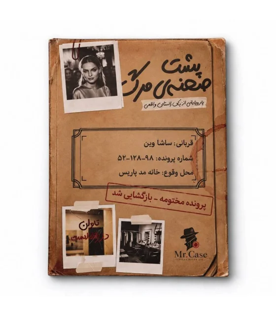 پرونده پشت صحنه مرگ