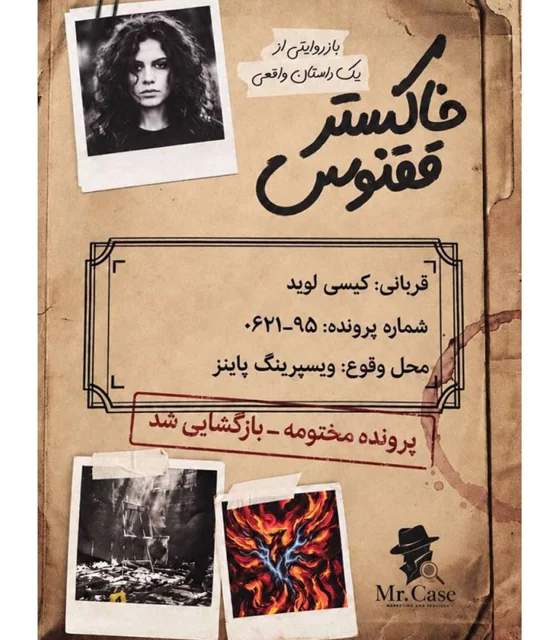 پرونده خاکستر ققنوس