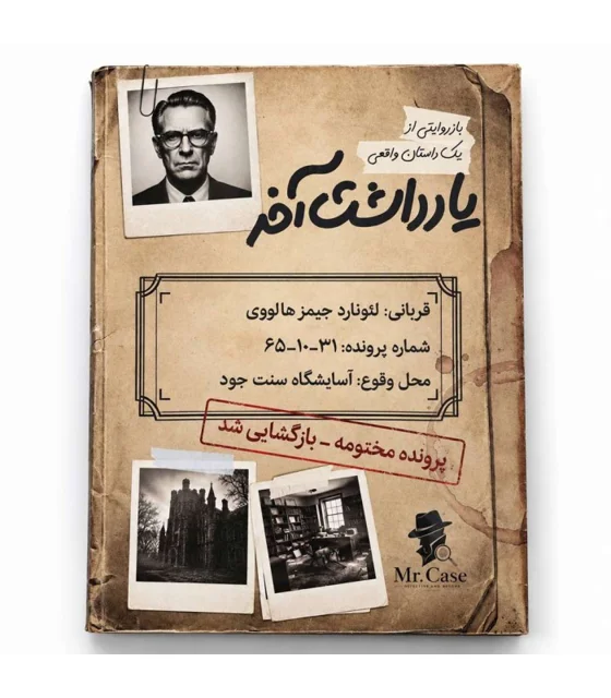 پرونده یادداشت آخر